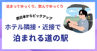 【発見】ドライバーも泊まって飲める道の駅とドライブしなくても行ける道の駅