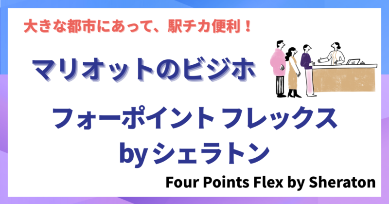 フォーポイント フレックス by シェラトンはビジネスホテルなのですマリオットだけど