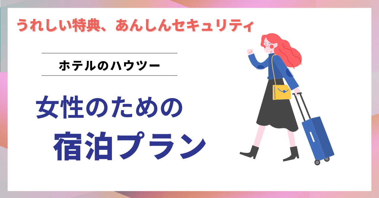 ホテルにもあるレディースプラン　特典やセキュリティ上の利点とは