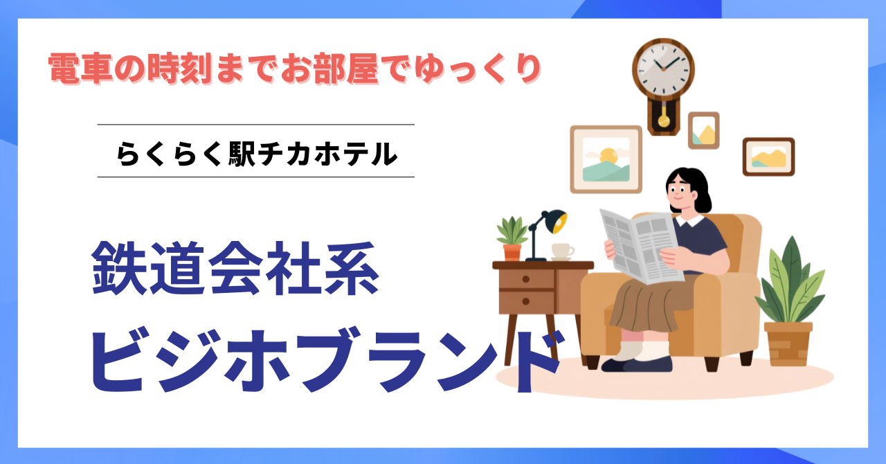 おすすめ鉄道系ビジネスホテル JR・東急・相鉄・名鉄・西鉄ほか駅チカブランド