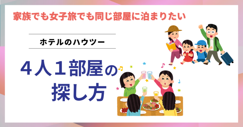 ホテル「4人1部屋」の探し方 家族でも女子旅でも同じ部屋に泊まりたい