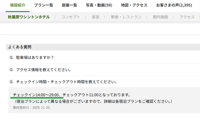 楽天トラベルでは「施設紹介」の「よくある質問」-「Q チェックイン・チェックアウト」に記載があります。