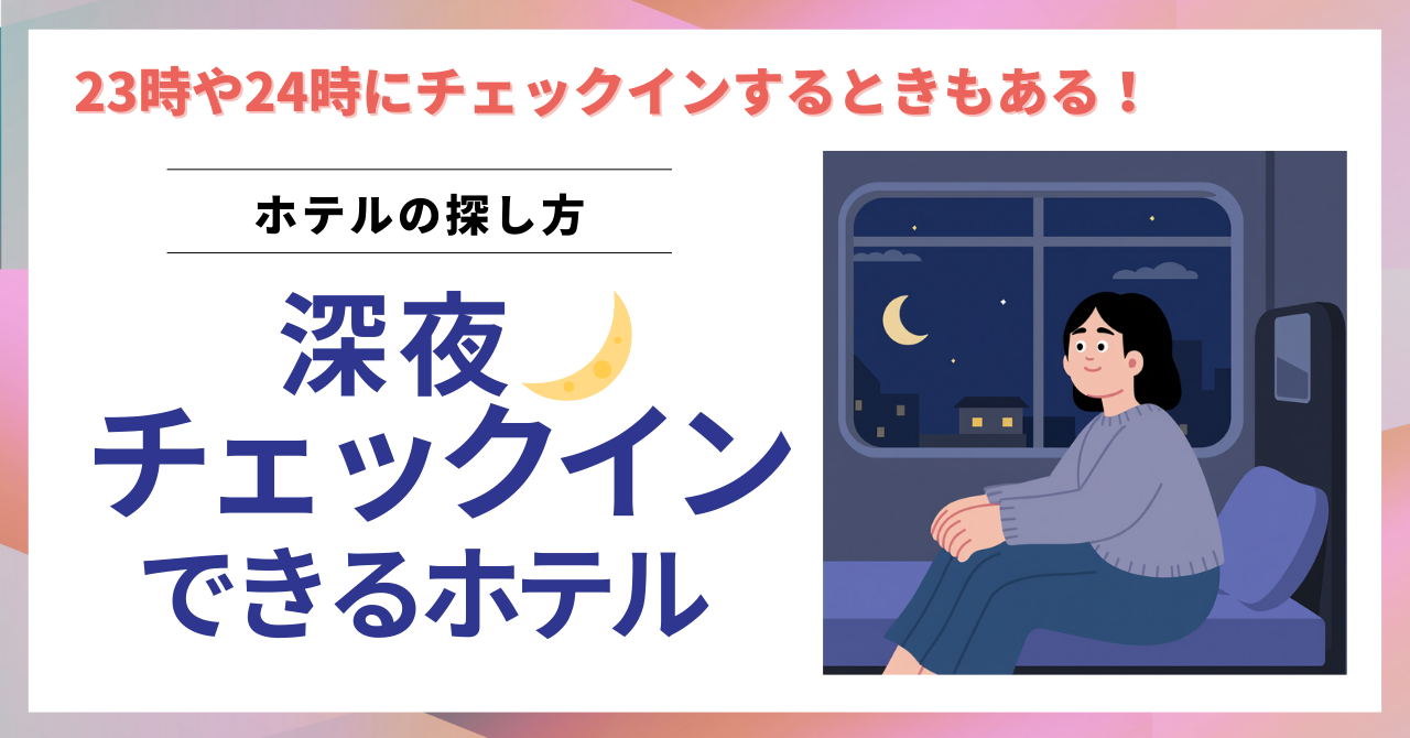 深夜にチェックインできるホテル