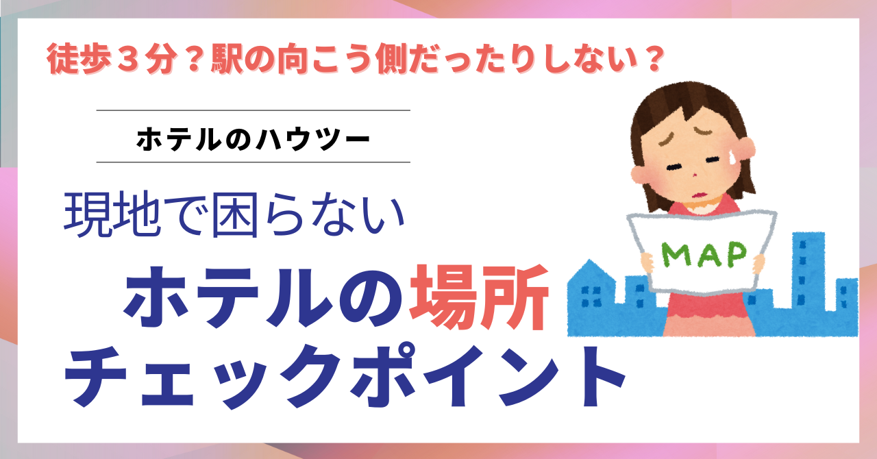 ホテル選び「駅から徒歩何分」の注意点 新幹線改札から遠い側じゃない？大回りじゃない？