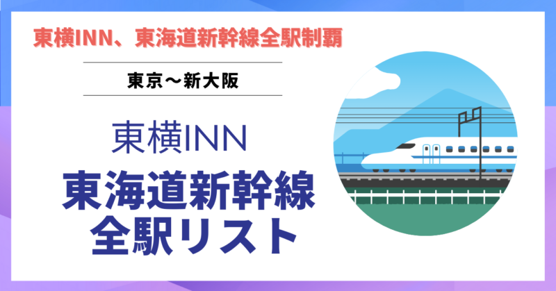 東横イン東海道新幹線全駅リスト 列車が止まってしまったときにも!