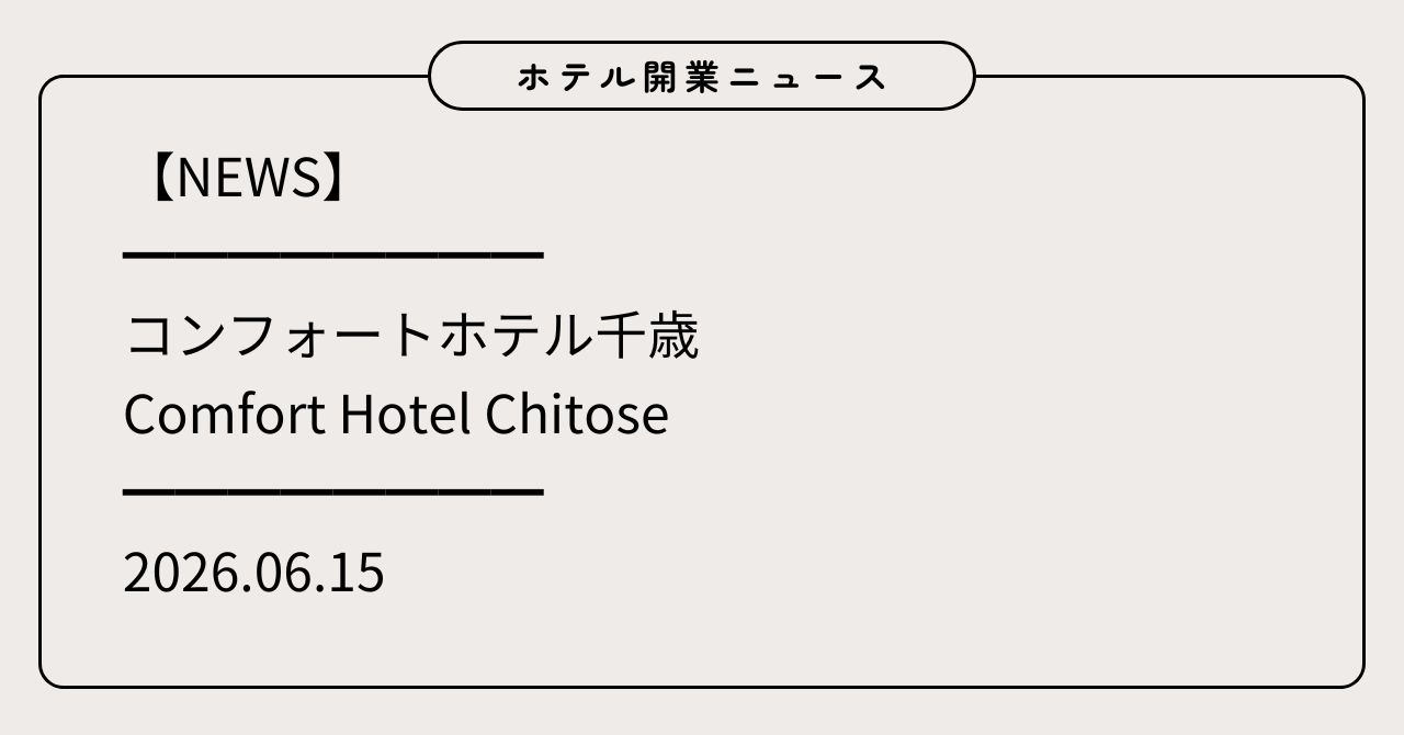 コンフォートホテル千歳が2026年6月15日開業