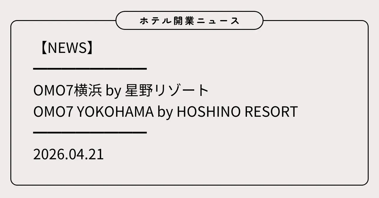 OMO7横浜 by 星野リゾート BASEGATE横浜関内に2026年4月21日開業