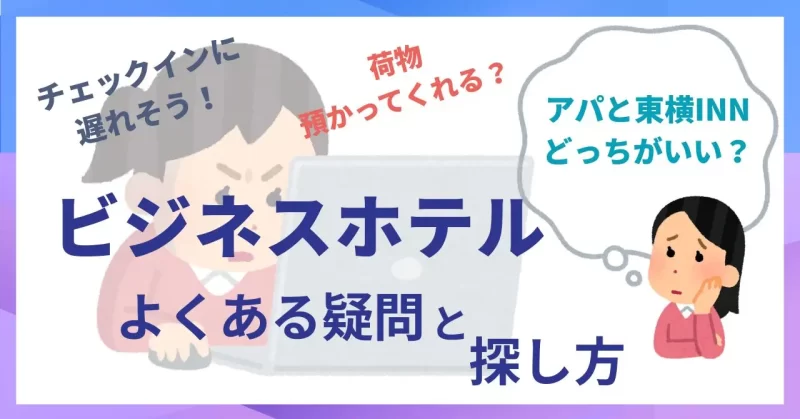 ビジネスホテルの選び方完全ガイド 出張にもひとり旅にも使える比較のコツ