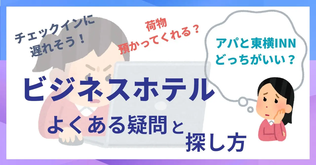 ビジネスホテルの選び方完全ガイド 出張にもひとり旅にも使える比較のコツ