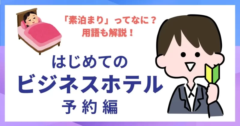初めてのホテル予約 素泊まり・IN/OUT・キャンセル料はいつから?どこで取るの?