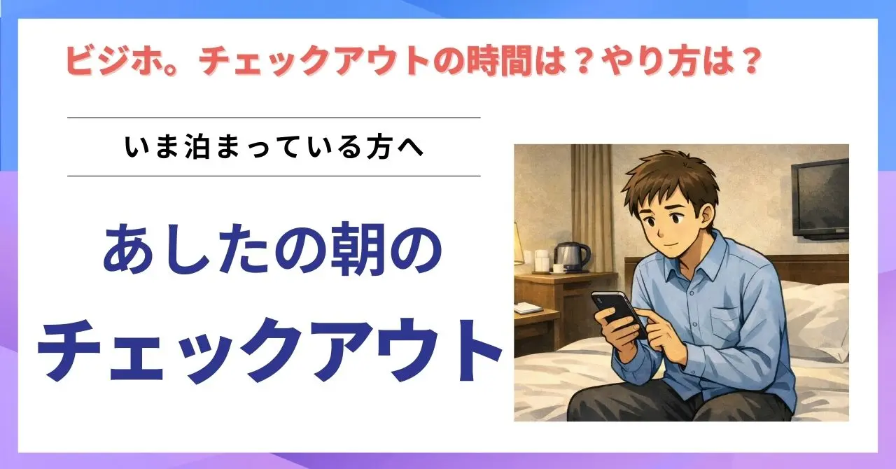 ビジネスホテル　チェックアウトの時間は？やり方は？機械でやるの？