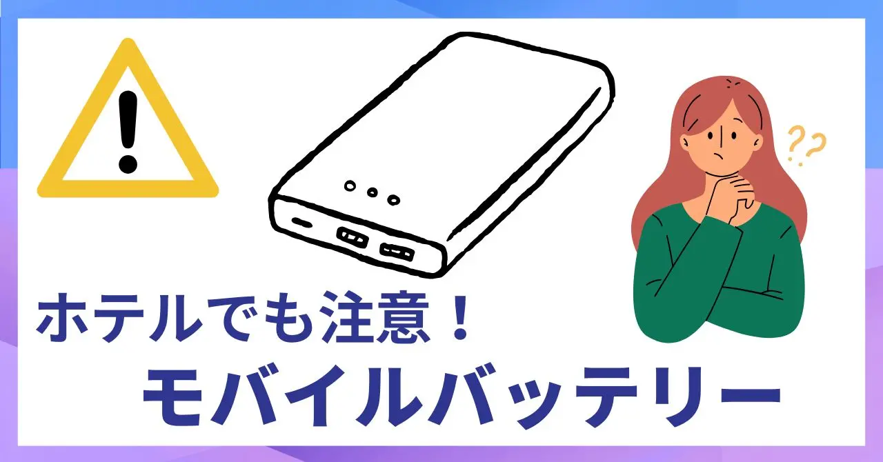 ホテルでも注意！モバイルバッテリー