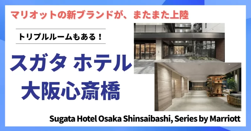 「スガタ ホテル 大阪心斎橋 シリーズ by マリオット」2026年4月オープン マリオットの日本初上陸ブランド