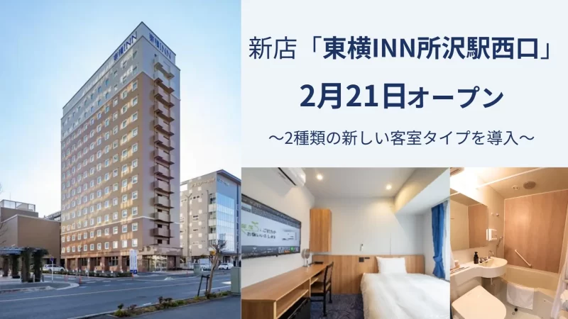 東横INN所沢駅西口オープン 2種類の新しい客室タイプを導入
