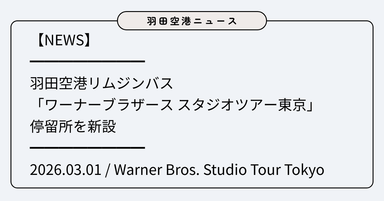 スタジオツアー東京へ 羽田空港からリムジンバス運行開始！乗り換えなし