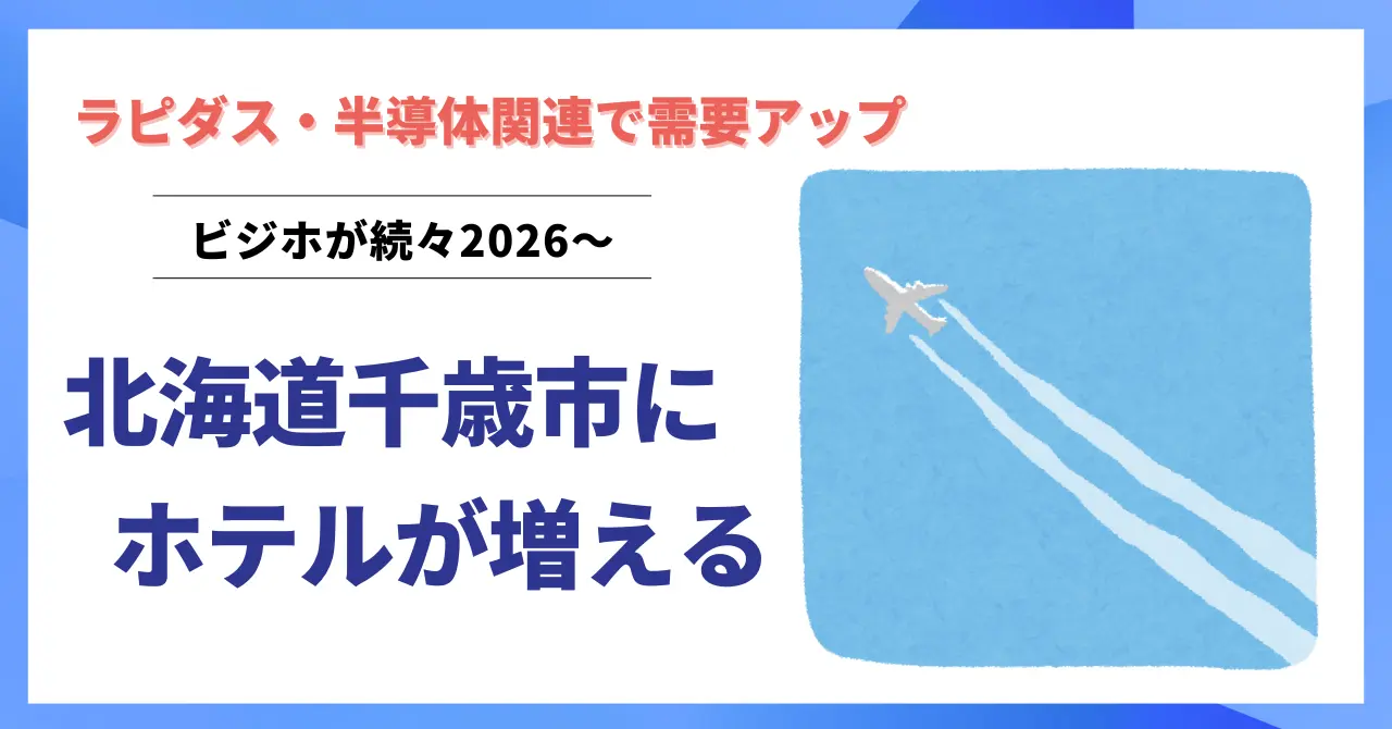 北海道千歳市の新ホテルまとめ2026