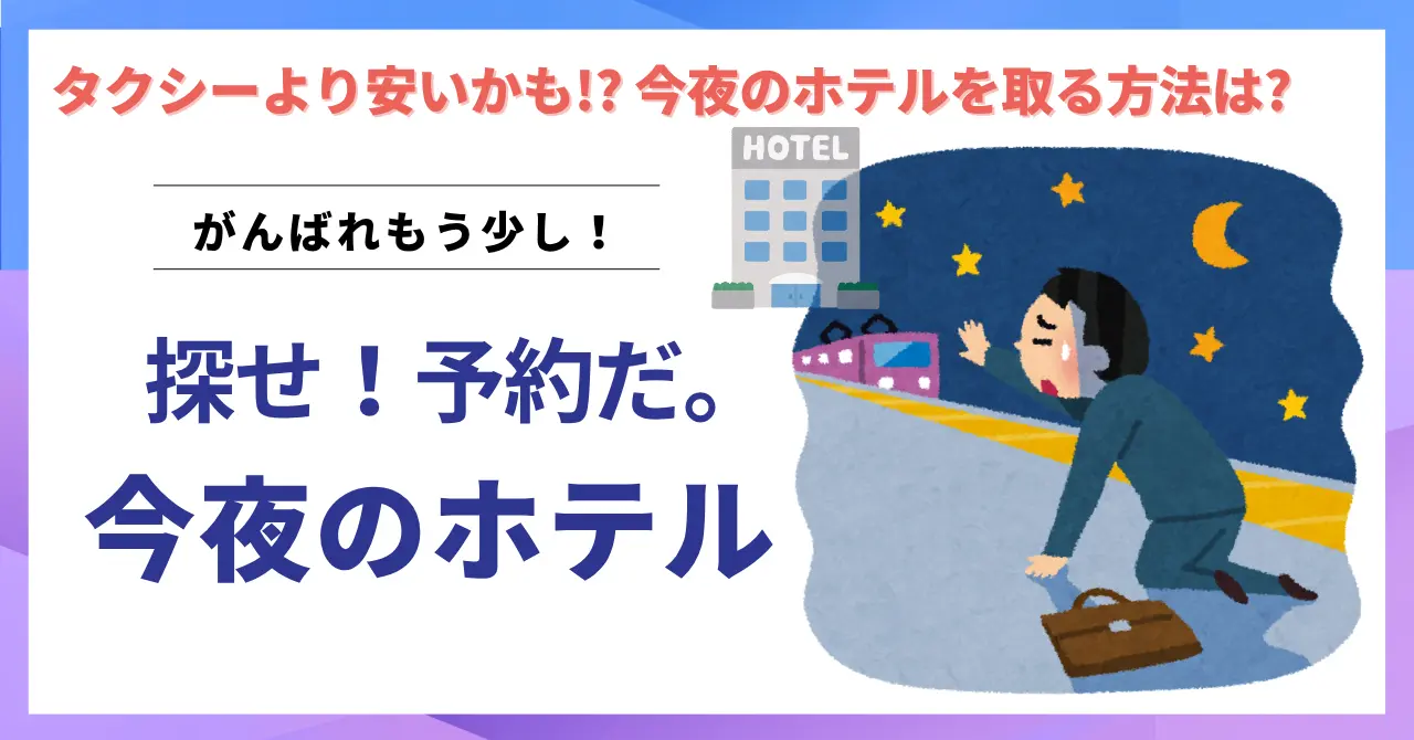 【今夜泊まれる宿探し】24時過ぎでも大丈夫！ホテルを当日予約する方法 - タクシーより安いかも