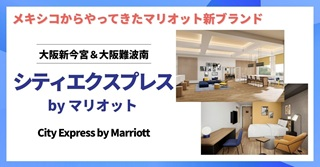 「シティエクスプレス by マリオット」2026年4月大阪に初上陸 新今宮・難波南