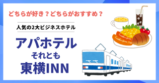 【2026】アパホテルと東横INN 有名ビジネスホテルチェーンの料金・朝食・お部屋の違い