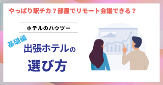 出張ホテルを自分で予約する方法：ホテル選びのポイント【基本編】