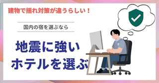地震に強いホテル・宿の選び方 「最近よく揺れるな」の意識を旅先にも