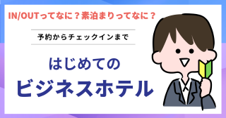 初めてのビジネスホテル予約 素泊まりって何？キャンセル料はいつから？どこで予約すると良い？
