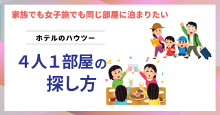 ホテル「4人1部屋」の探し方 家族でも友達でも同じ部屋に泊まりたい