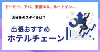 出張におすすめ主要ビジネスホテルチェーン スタイル別おすすめポイント