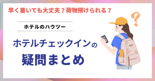 ホテルチェックインの疑問：遅れたらいけないの？荷物は預かってくれるの？