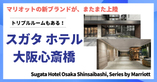 「スガタ ホテル 大阪心斎橋 シリーズ by マリオット」2026年4月オープン マリオットの日本初上陸ブランド