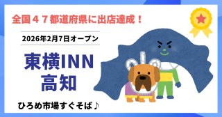 【2026年2月オープン】東横INN高知｜高知県初出店で47都道府県制覇！料金・客室・予約方法まとめ